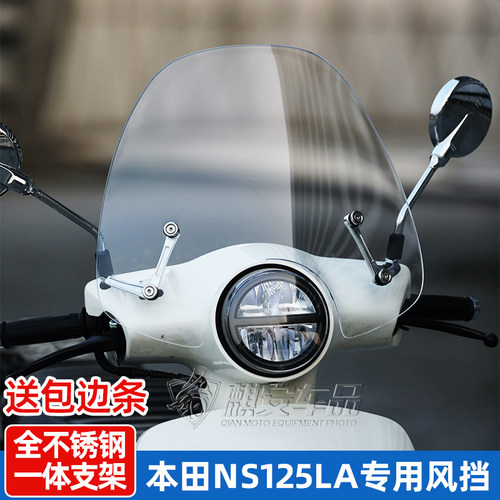 本田NS125LA专用复古风挡
