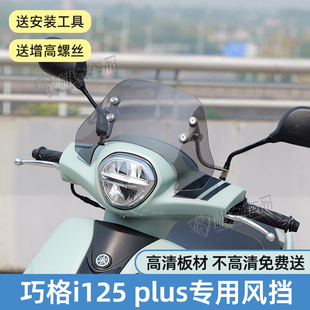plus前挡风板雅马哈巧格PLUS竞技挡风玻璃 巧格i125 适用于23 24款