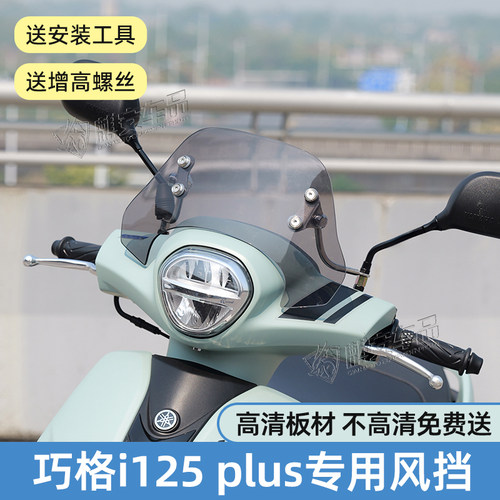 适用于23/24款巧格i125 plus前风挡原厂款竞技挡风玻璃改装通用