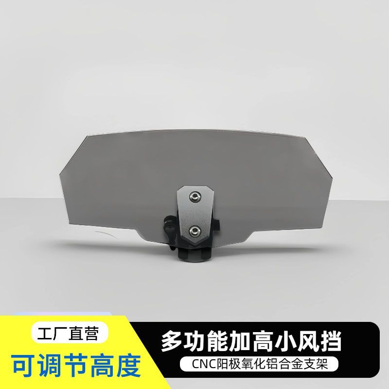 通用加高小风挡升降前挡风板玻璃改装挡风板摩托车风挡防风筝线