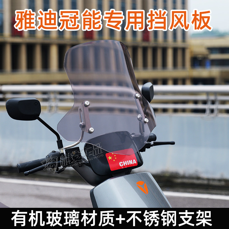 适用雅迪冠能挡风板前挡风玻璃图片