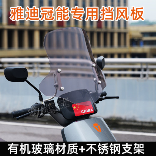 适用雅迪冠能挡风板前挡风玻璃