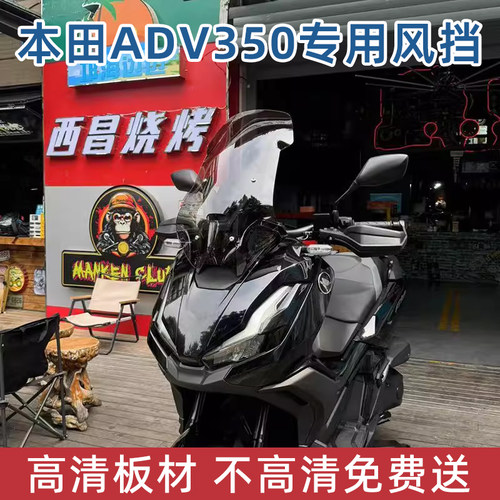 本田ADV350专用前挡风玻璃