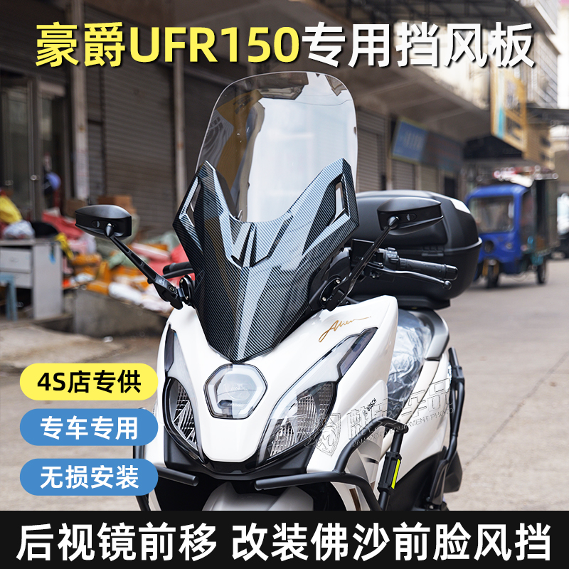 豪爵UFR150改装佛沙前脸挡风