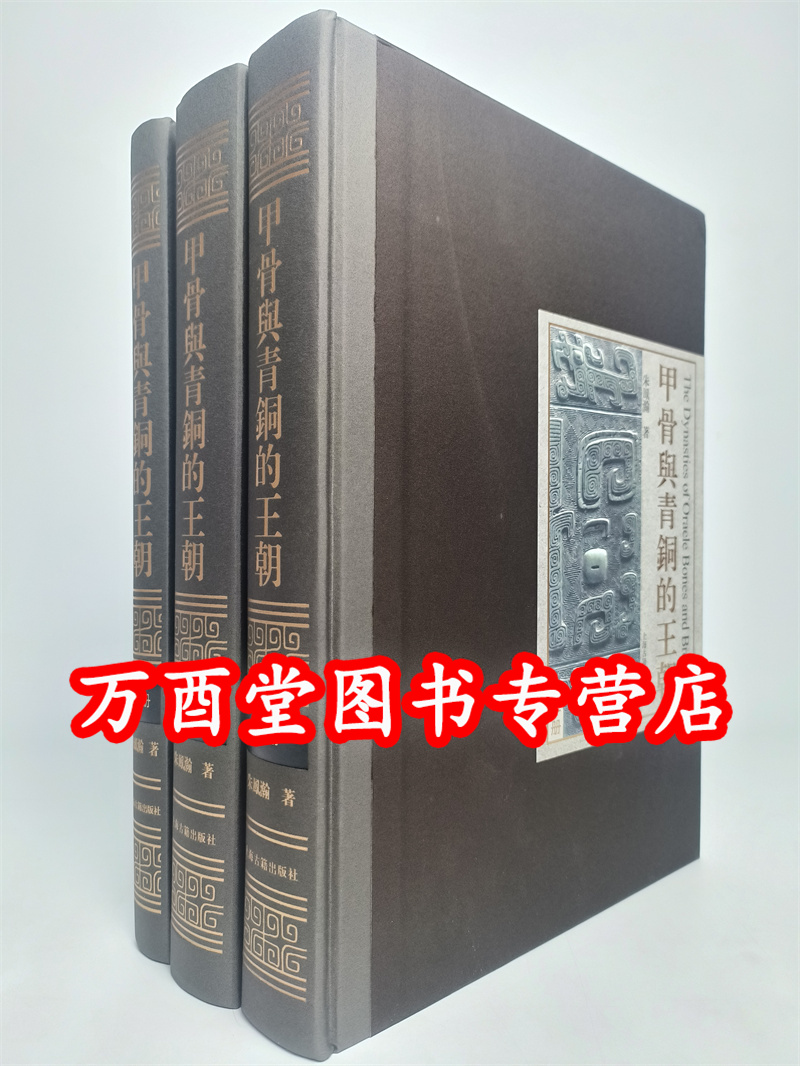 【朱凤瀚 著】甲骨与青铜的王朝 另荐 殷墟青铜礼器研究 商代青铜器铭文研究 学步集 西周青铜器分期断代研究 皖南商周青铜器研究
