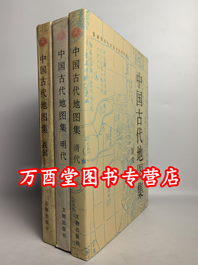 中国古代地图集战国元明代清代