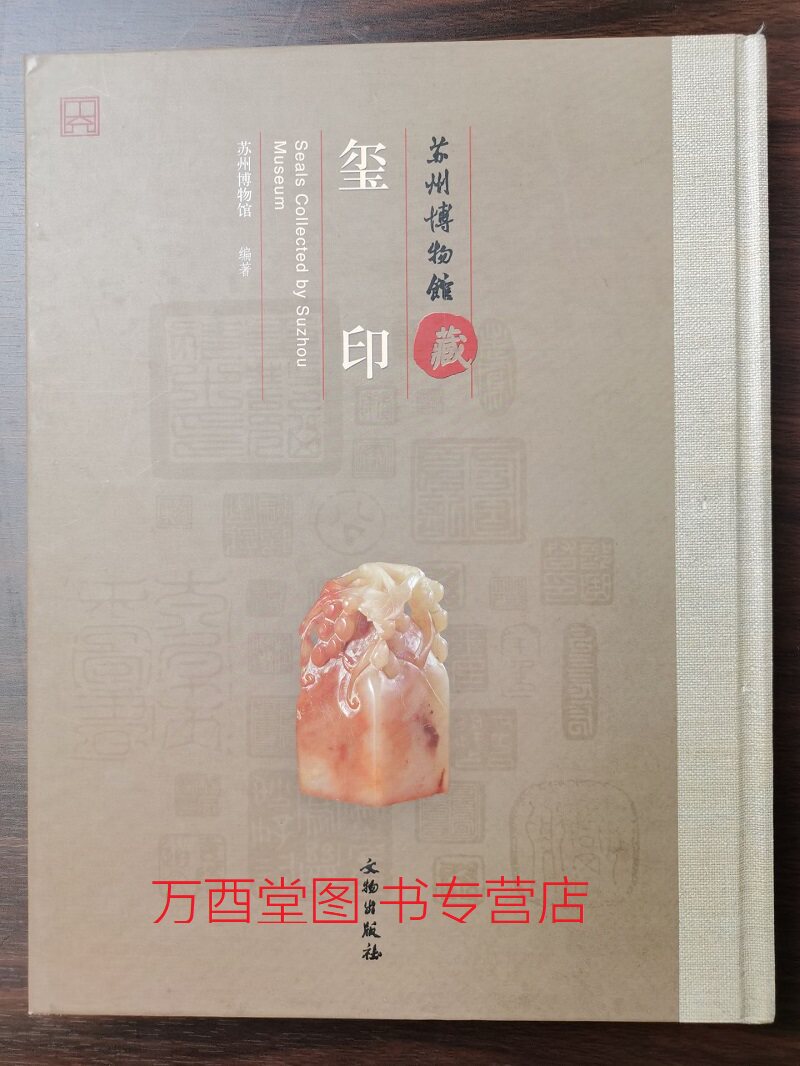 苏州博物馆藏玺印 另荐 历代碑志 古籍善本 文房用具 出土文物 瓷器 工艺品 明清书画 七十二状元扇 历代墨竹图精选集