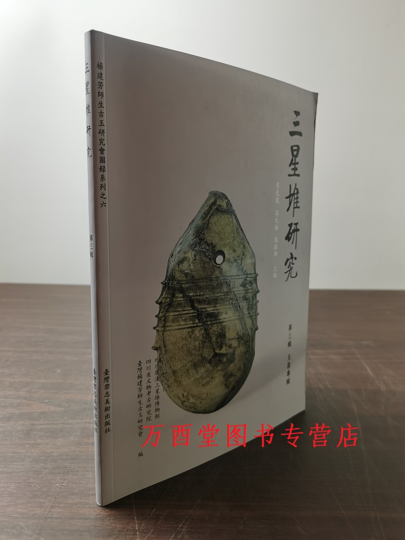 三星堆研究第三辑--玉器专辑