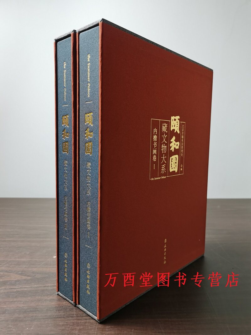 【全二册】颐和园藏文物大系 内檐书画卷1+2 另荐玉器外国文物卷经典故宫建筑内檐装修金窗绣户清代皇宫研究山东馆藏精品明清家具