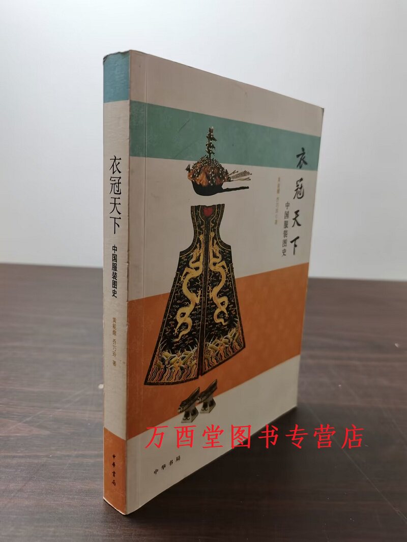 衣冠天下中国服装图史