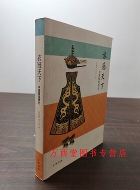 衣冠天下中国服装图史