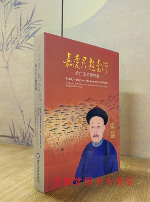 嘉庆君游台湾清仁宗文物特展