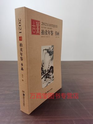 2021年古董拍卖书画另荐瓷器