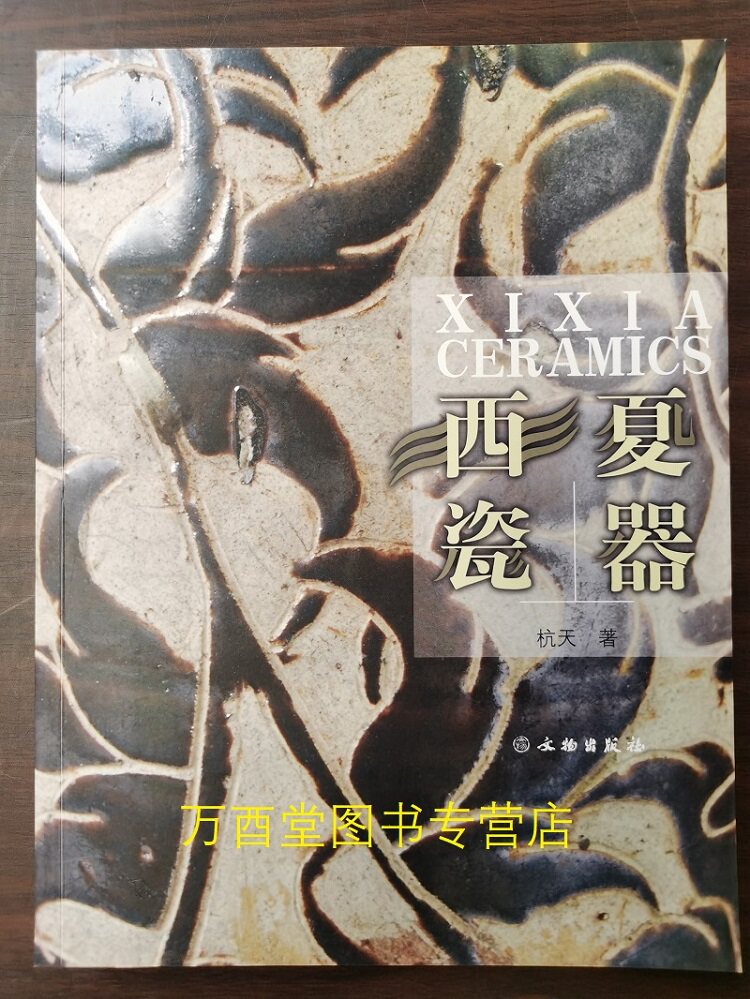 西夏瓷器 另荐 大夏遗珍 文物精品展 西夏博物馆 神秘西夏的瑰宝遗珍 丝路物语书系 贺兰山阙 宁夏丝绸之路 西夏艺术研究