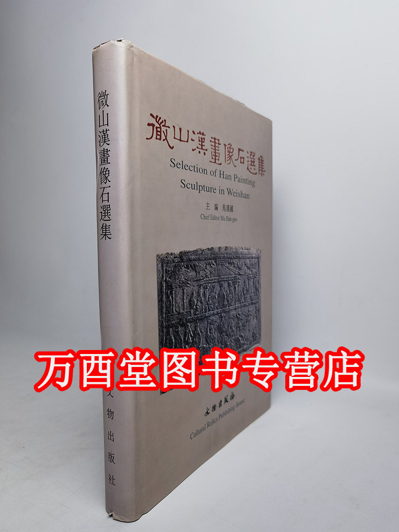 微山汉画像石选集
