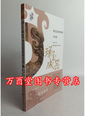 琢玉成器 考古艺术史中的玉文化 另荐 杨建芳玉文化论丛1 2 3 7 8 杨伯达中国玉文化玉学论丛 续编二三四编研究辑丛 丝绸之路与玉