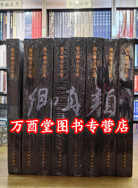 颜真卿书法全集(全8卷)
