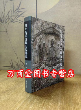 【金申 编著】海外及港台藏历代佛像 另荐 寂静与忿怒 洛阳藏故宫大佛堂文物 汉藏交融金铜佛像集萃 中国流失海外佛教造像总合图目
