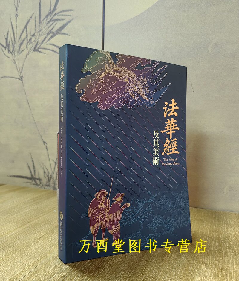 台北故宫图录法华经及其美术