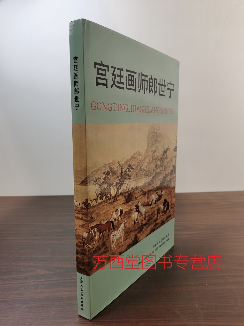 八开精装宫廷画师郎世宁另荐