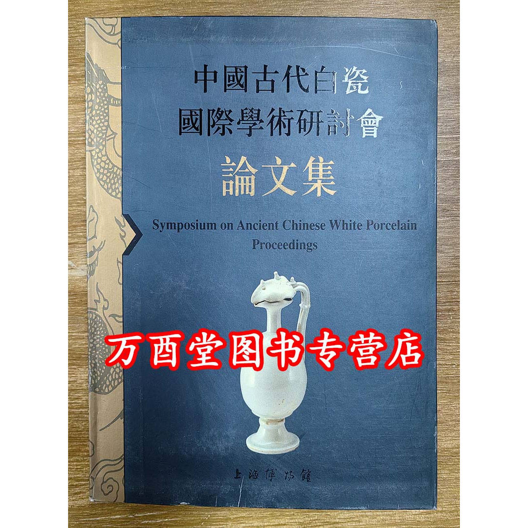 中国古代白瓷国际学术研讨会论文集 另荐 名窑系列丛书 德化窑 琼姿玉骨 明清德化白瓷精品展 永远的中国白 广东省博物馆藏明清