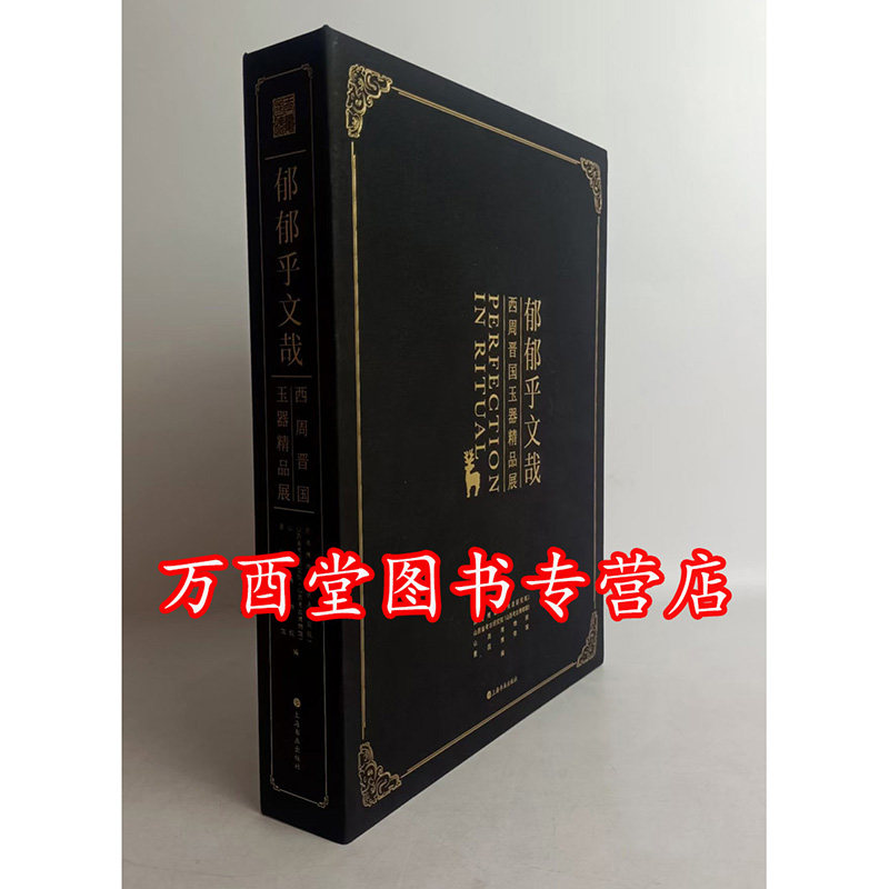 郁郁乎文哉:西周晋国玉器精品展