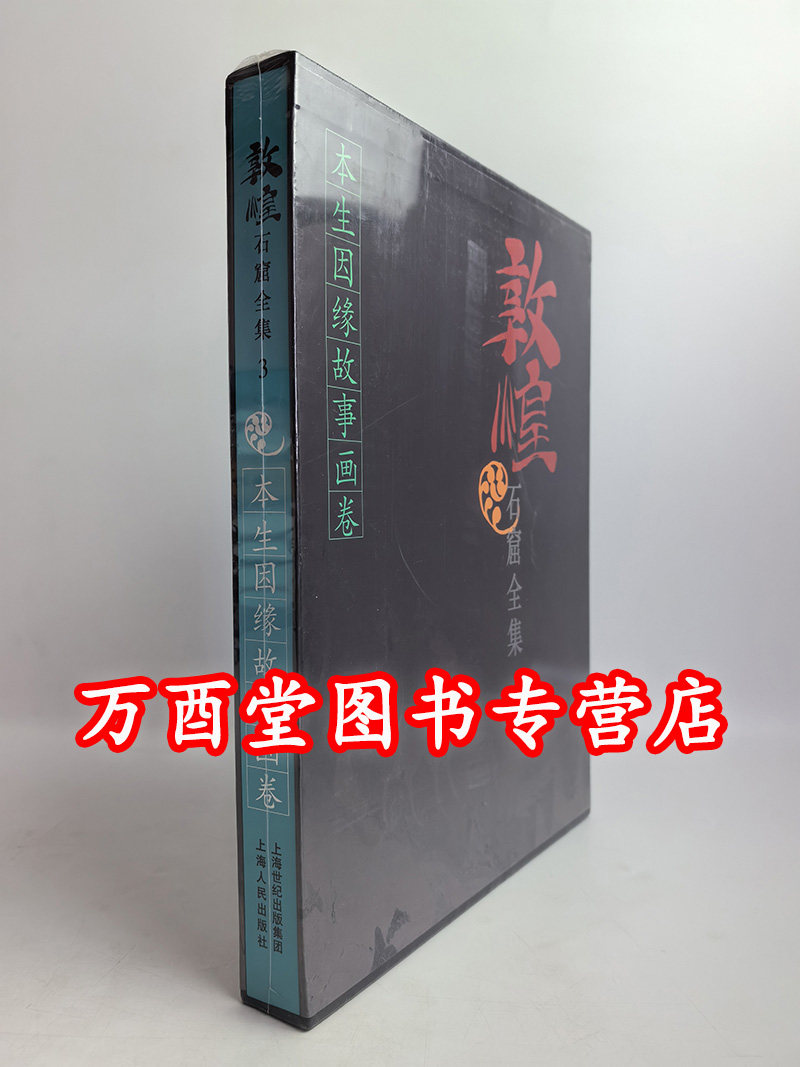 敦煌石窟全集本生因缘