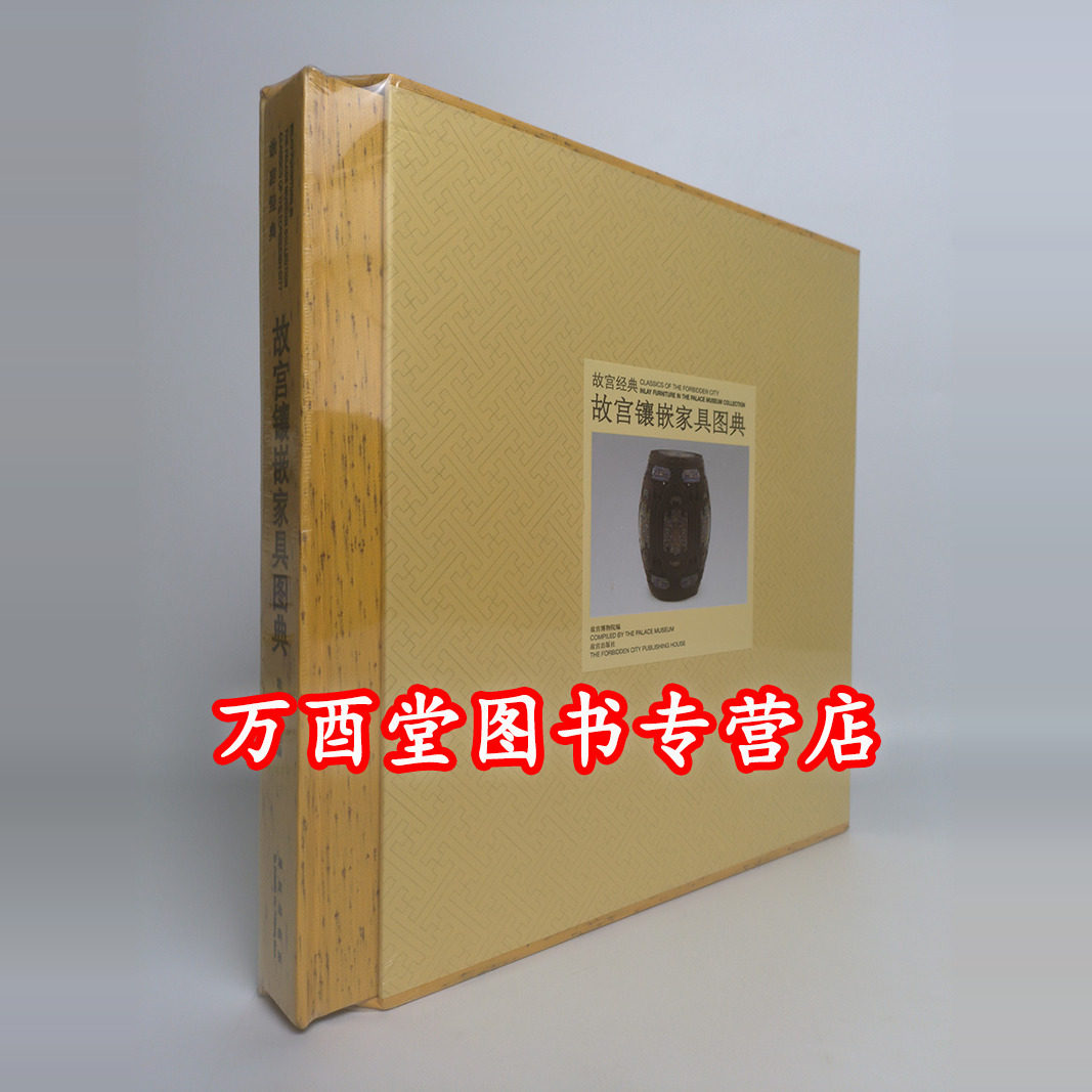 《故宫经典40 故宫镶嵌家具图典》另荐明式家具图典 故宫镶嵌家具图典故宫紫檀家具图典 故宫彩绘家具图典 清宫成扇图典