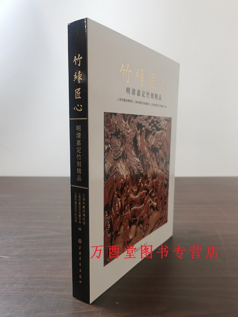 竹缘匠心明清嘉定竹刻收藏精品集