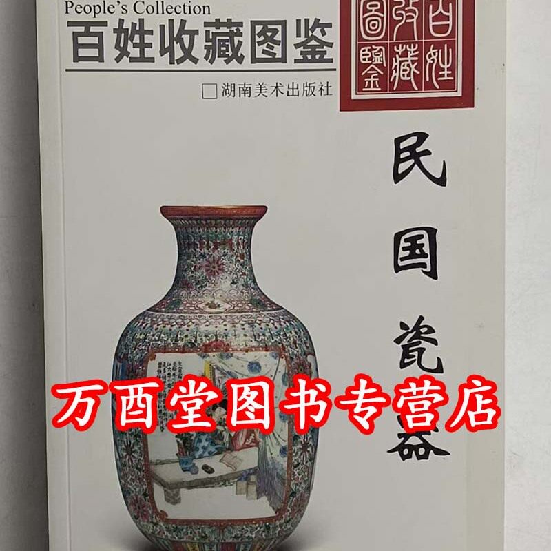（百姓收藏图鉴）民国瓷器 另荐 老古董丛书 晚清 一世朗润 特展图鉴图录 早期高层官僚的瓷器 高古陶瓷紫砂明清代瓷器纸币古钱币