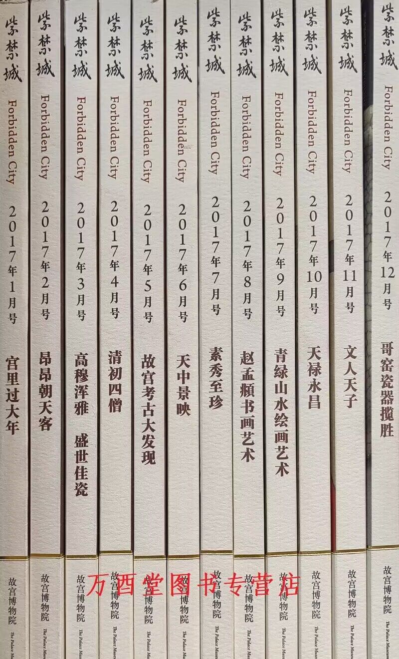 2017紫禁城杂志全年散装