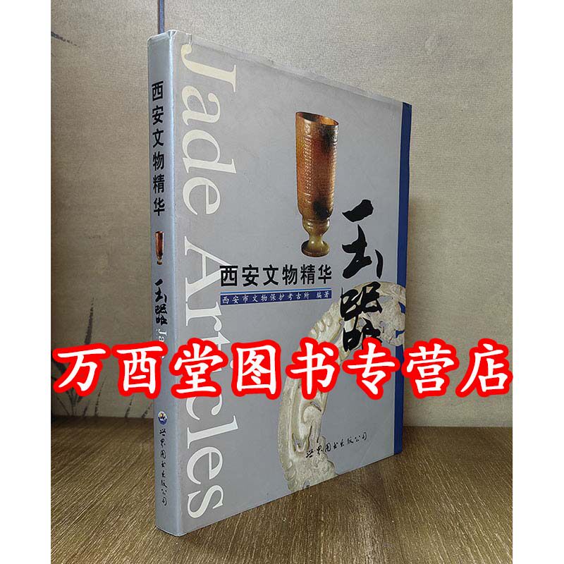 【玉器】西安文物精华  另荐 陕西出土秦 历史博物馆珍藏 中国北方草原古代  金辉玉德 馆藏金银器玉器精粹 瓷器 青铜器 西北古玉