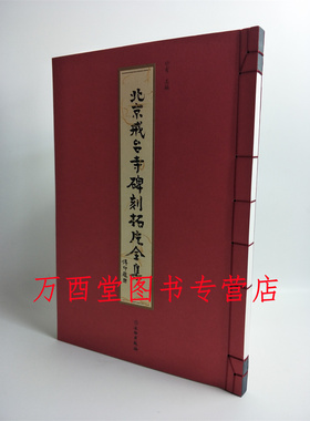北京戒台寺碑刻拓片全集 另荐 拓片题跋样式详解 潭柘寺 方介堪藏吉金 古滇青铜器画像拓片集 古镜 曲终雅 熹平石经及其拓片研究
