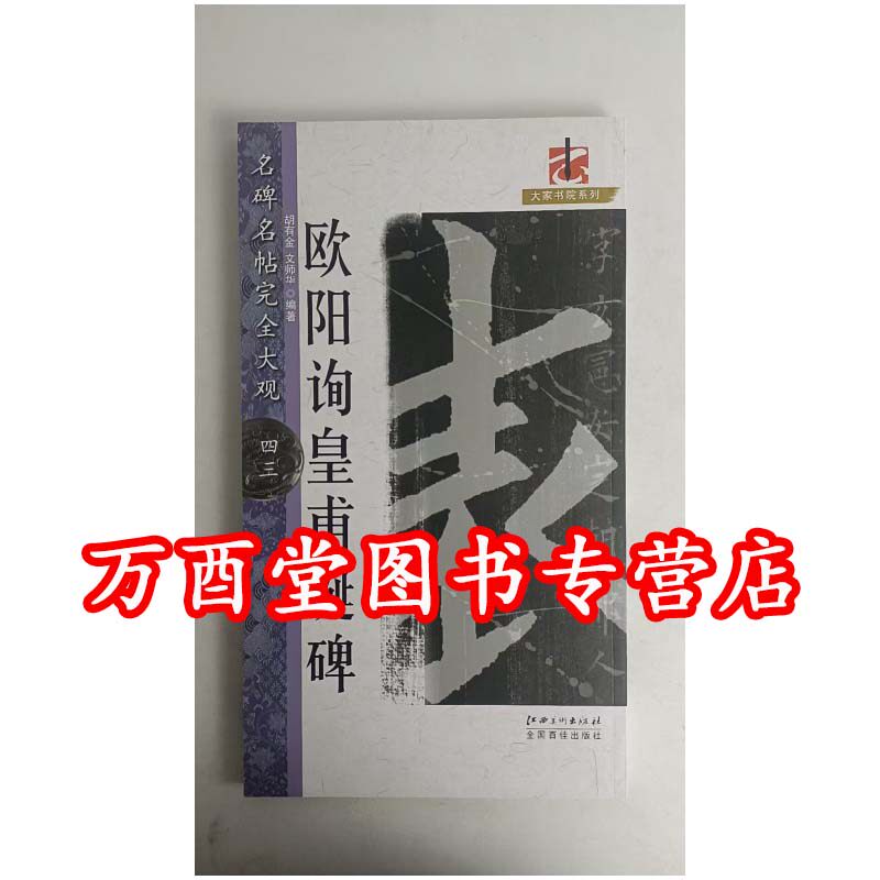 （名碑名帖完全大观43）欧阳询皇甫诞碑 另荐 九成宫 颜真卿多宝塔碑 虞恭公碑 勤礼碑 自书告身 麻姑仙坛记 褚遂良雁塔圣教序