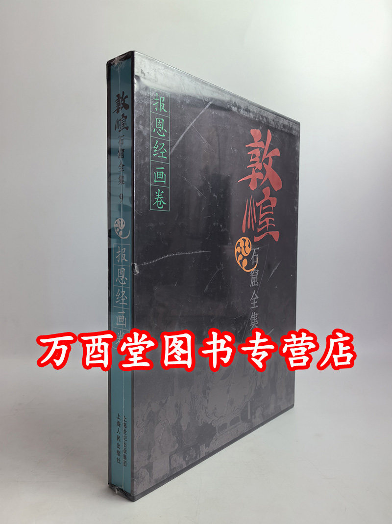 敦煌石窟全集9报恩经画卷