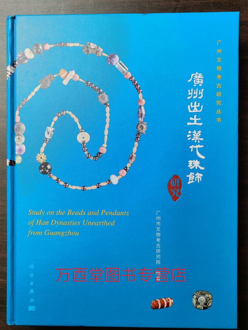 广州出土汉代珠饰研究 另荐 东周遗珍 春秋战国水晶玛瑙佩饰 中国古代珠子 喜马拉雅天珠 古珠诠释  珠光琉影 合浦 湖南出土珠饰