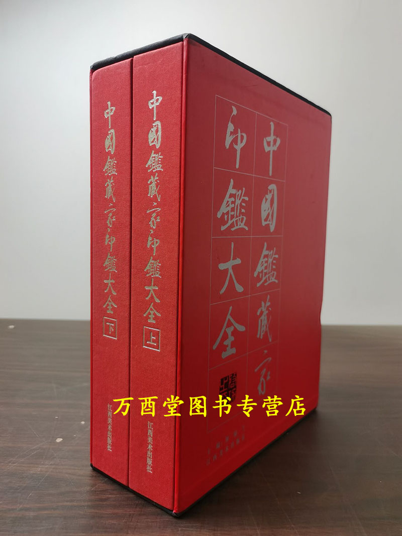 中国鉴藏家印鉴大全钟银兰