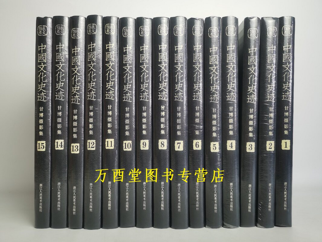 中国文化史迹（甘博摄影集）