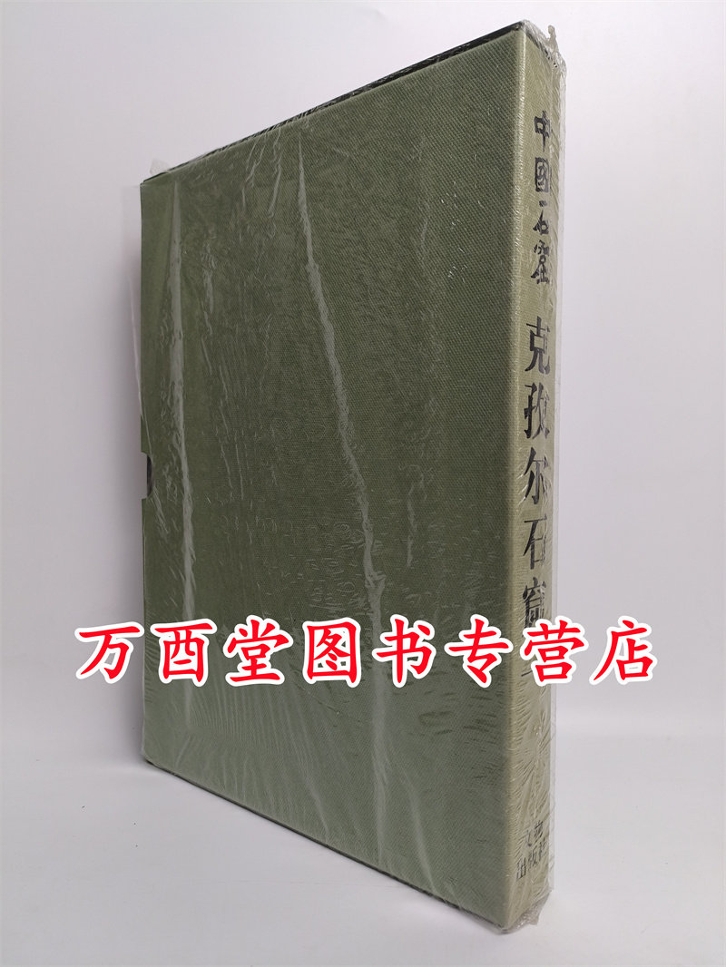 中国石窟克孜尔石窟第一卷