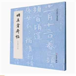 历代碑帖法书萃编 ：明真赏斋帖（刻本墨迹合辑）