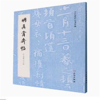 历代碑帖法书萃编明真赏斋帖