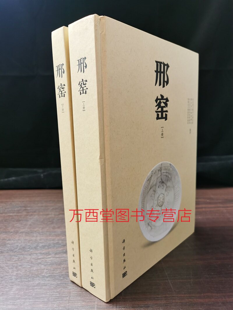 【科学社版】邢窑(上下册)另荐 中国古瓷窑大系 千年 邢台隋代 唐代邢窑青花瓷器 遗址 古陶瓷研究辑丛 越窑青瓷与邢窑白瓷研究