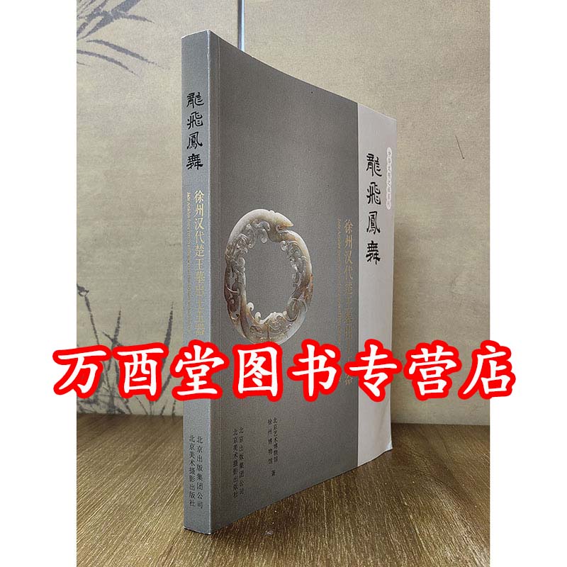 龙飞凤舞徐州汉代楚王墓出土玉器