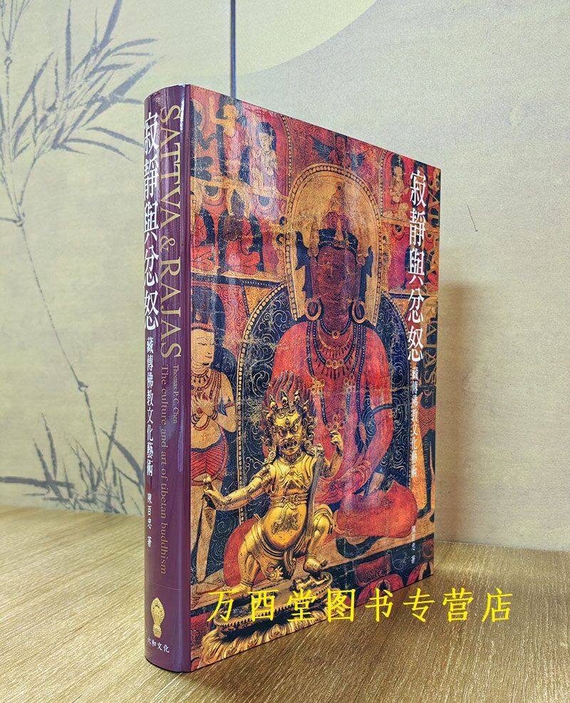 【陈百忠】寂静与忿怒 藏传佛教文化艺术 另荐愤怒 财神总集的财神文化与 汉藏交融金铜佛像集萃海外及港台藏历代佛像珍品纪年图鉴