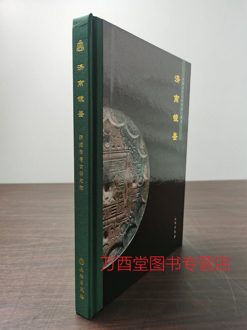 镜鉴济南市考古研究院