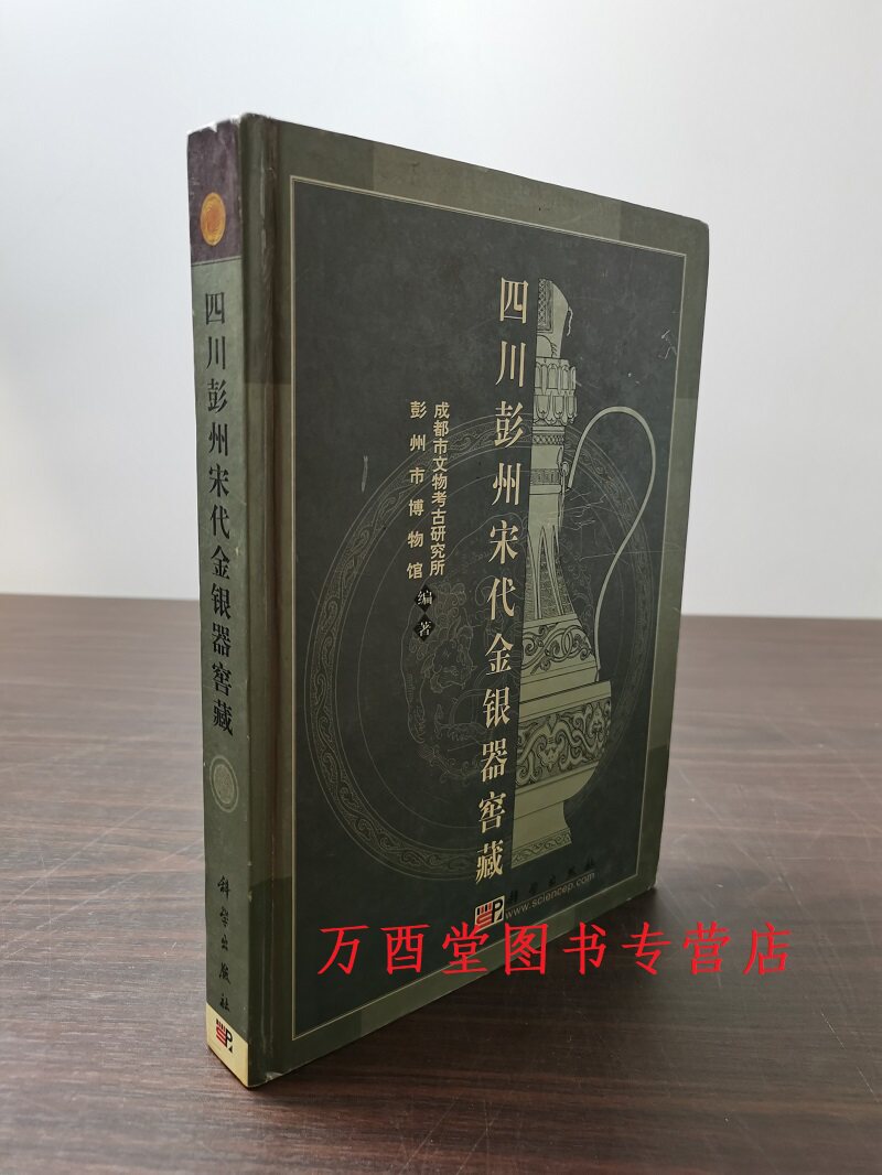 【瑕疵实图介意慎拍】四川彭州宋代金银器窖藏 另荐 湖南宋元 发现与研究 丛考 大唐遗宝 何家村 易水寒光 古代金器 中国出土 全集