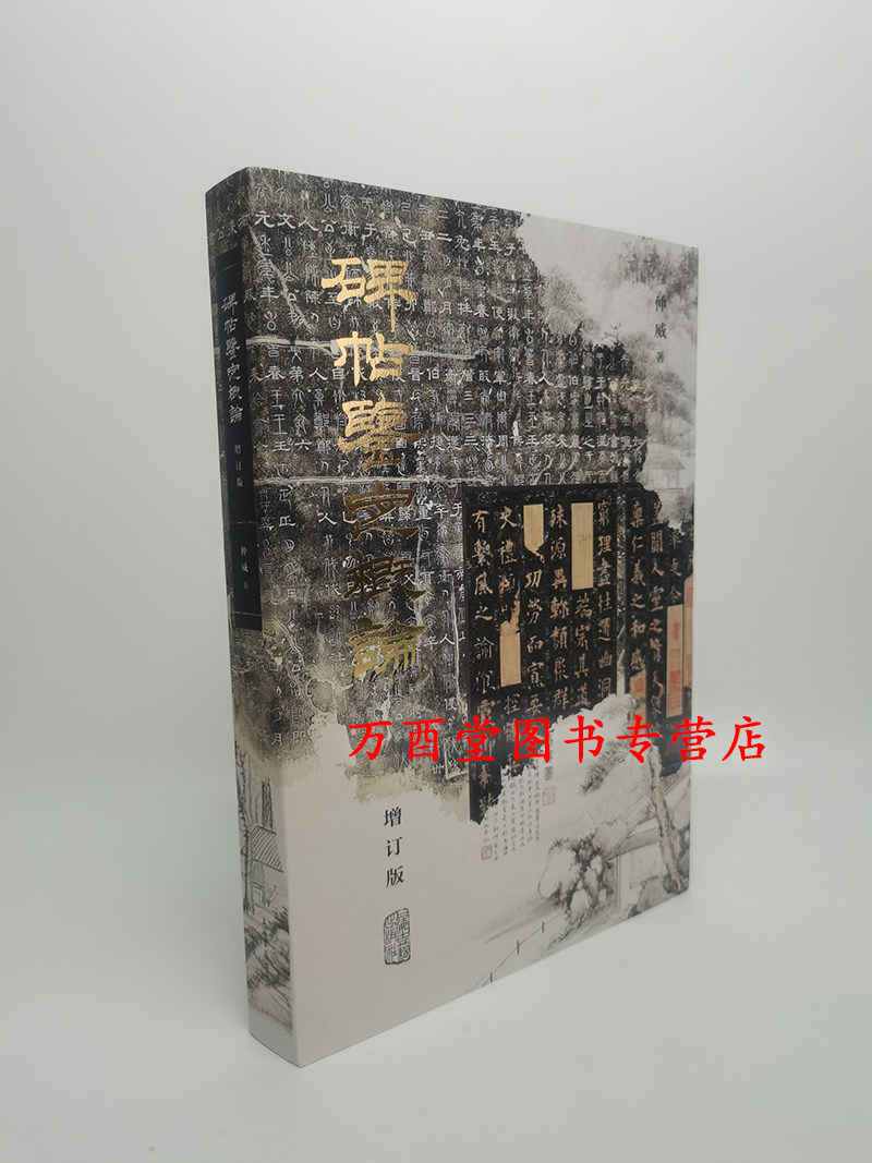 碑帖鉴定概论增订本仲威