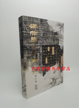 碑帖鉴定概论增订本仲威