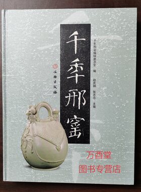 千年邢窑 另荐 邢窑 上下册 中国古瓷窑大系 千年 邢台隋代 唐代邢窑青花瓷器 遗址 古陶瓷研究辑丛 越窑青瓷与邢窑白瓷研究