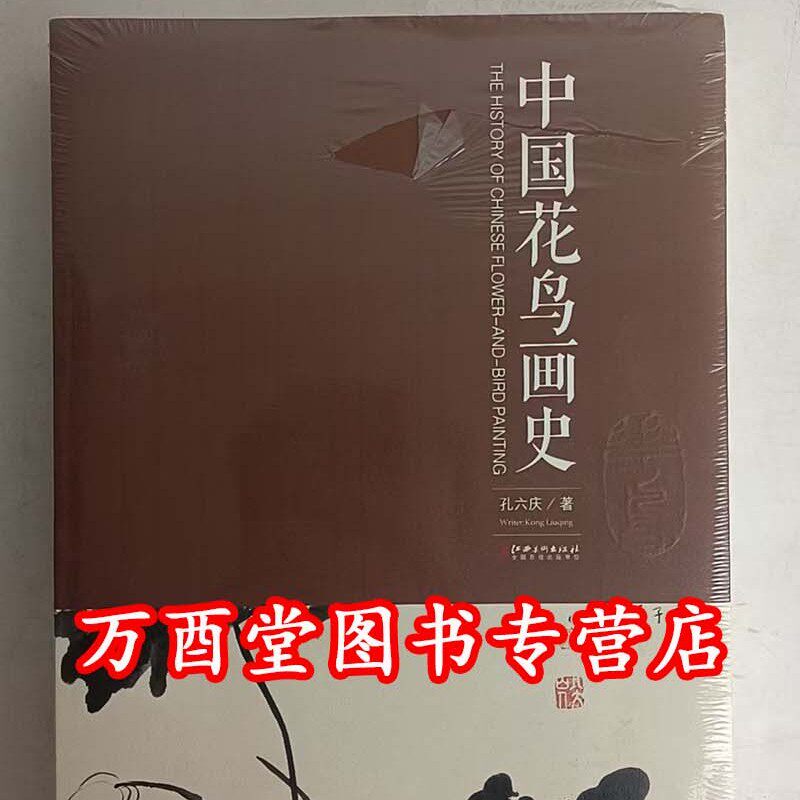 中国花鸟画史 另荐 陈师曾 王伯敏 绘画通史 卢辅圣 文人画史 山水画通史 人物画通鉴 图鉴 宋画大系 花鸟卷 中华珍禽图